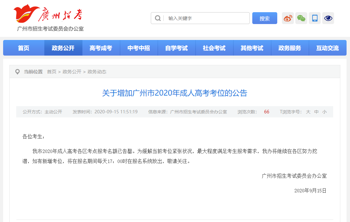 關(guān)于增加廣州市2020年成人高考考位的公告