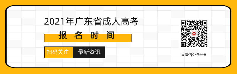 2021年廣州成人高考報(bào)名時(shí)間
