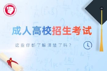 2020年廣州成人高考報(bào)名繳費(fèi)須知！