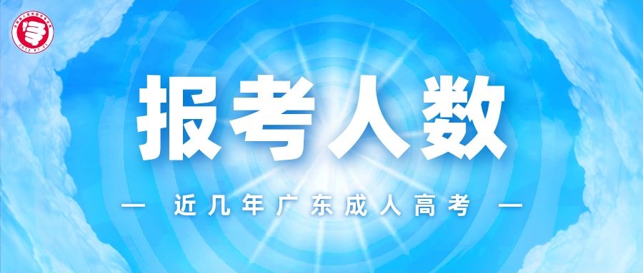 今年廣州成人高考已順利結束！歷年報考人數、實考人數可查看！