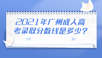 廣州成人高考錄取分數線