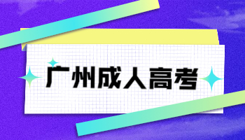 廣州成人高考學(xué)士學(xué)位