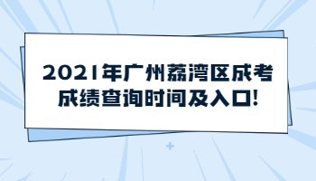 廣州荔灣區(qū)成考成績查詢