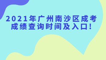 廣州南沙區(qū)成考成績查詢