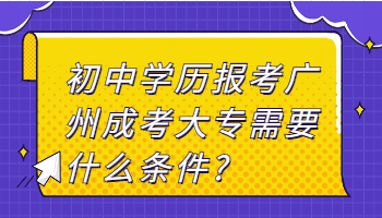 廣州成考大專(zhuān)