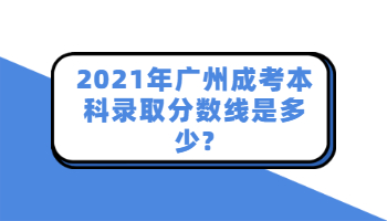 廣州成考本科錄取分?jǐn)?shù)線