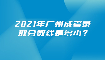 廣州成考錄取分數(shù)線