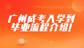 廣州成考入學到畢業(yè)流程