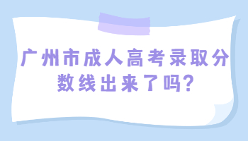 廣州市成人高考錄取分?jǐn)?shù)線