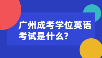 廣州成考學(xué)位英語(yǔ)