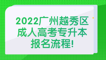 廣州越秀區(qū)成人高考專升本