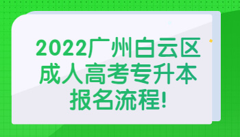 廣州白云區(qū)成人高考專升本
