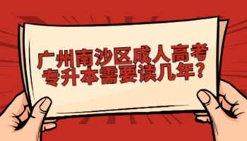 廣州南沙區成人高考專升本