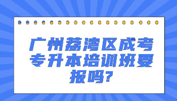 廣州荔灣區(qū)成考專升本培訓