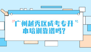 廣州越秀區(qū)成考專升本培訓(xùn)