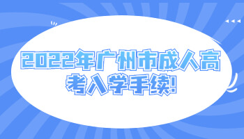 廣州市成人高考入學(xué)手續(xù)