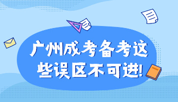 廣州成考備考這些誤區不可進