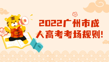 廣州市成人高考考場規(guī)則