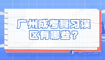 廣州成考復(fù)習(xí)誤區(qū)