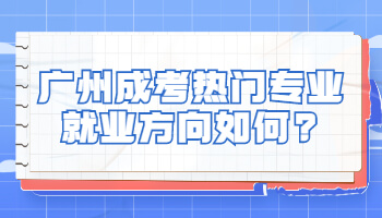 廣州成考熱門專業(yè)
