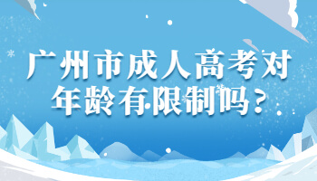 廣州市成人高考對(duì)年齡有限制嗎