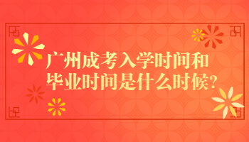廣州成考入學(xué)時間和畢業(yè)時間