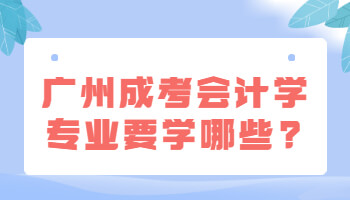 廣州成考會計學專業(yè)