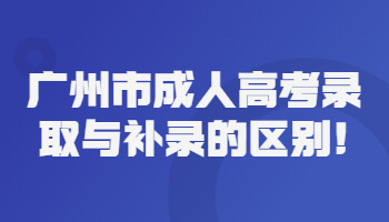 廣州市成人高考錄取與補(bǔ)錄