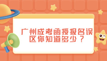 廣州成考函授報名
