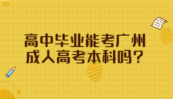 高中畢業能考廣州成人高考本科嗎