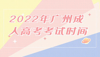 廣州成人高考考試時(shí)間
