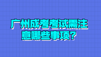 廣州成考考試