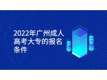 廣州成人高考 廣州成人高考大專