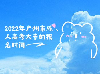 廣州成考大專 廣州市成人高考大專
