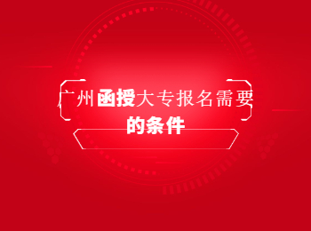 廣州函授大專報名條件