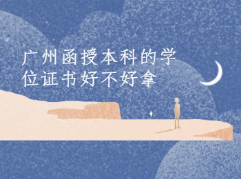 廣州函授本科學(xué)位證