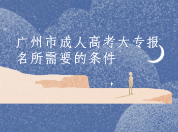 廣州市成人高考大專報名條件