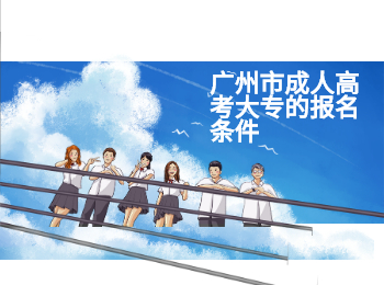 廣州成考大專(zhuān)報(bào)名條件