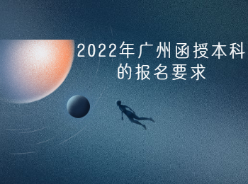 廣州函授本科報名要求