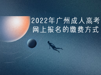 廣州成考網上報名繳費方式