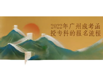 廣州成考函授專科報(bào)名流程
