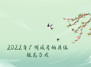 廣州成考 廣州成考報(bào)名方式
