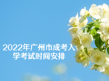廣州市成考入學考試時間