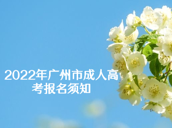 廣州市成人高考報名須知