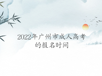 廣州市成人高考報名時間