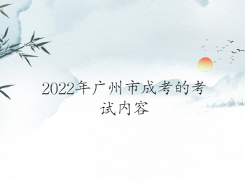 廣州市成考考試內容