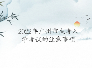 廣州市成考入學(xué)考試注意事項