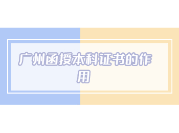 廣州函授本科證書
