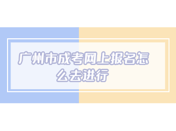 廣州市成考網上報名