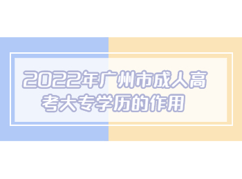 廣州市成人高考大專學歷